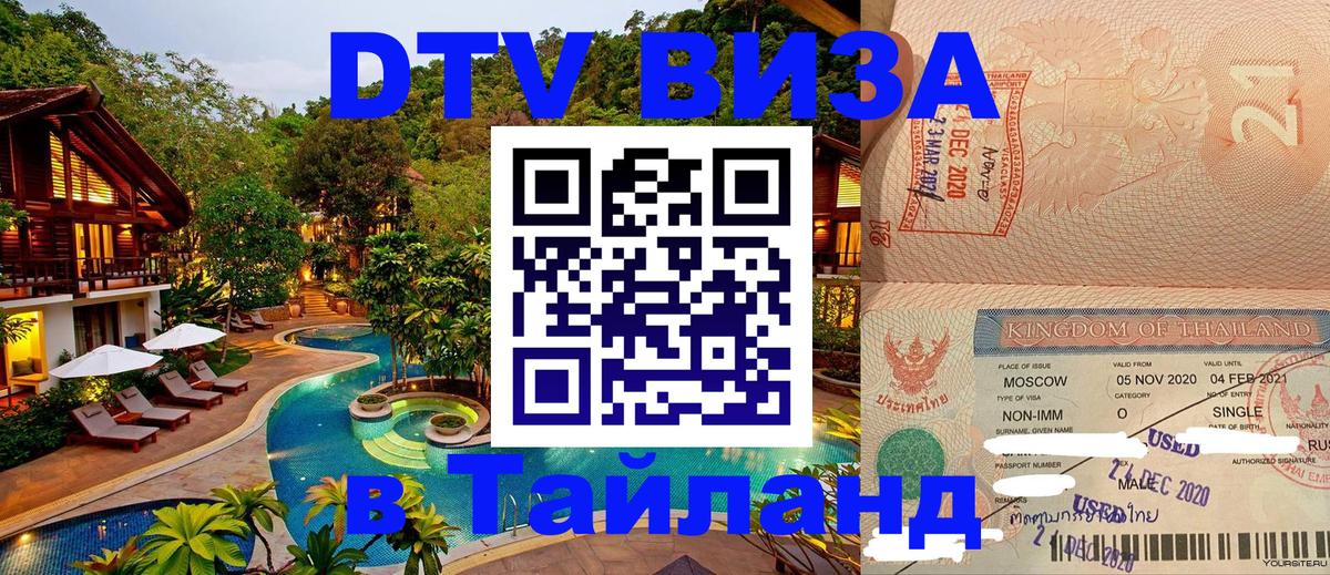 DTV (ДТВ) visa Таиланд 